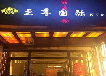 高港哪个KTV真空陪酒妹子服务好-至尊国际KTV消费价格服务点评