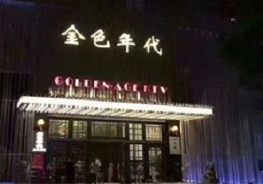 高港KTV陪唱公主哪家最便宜-金色年代KTV便宜消费点评